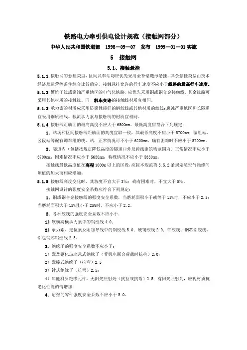 《接触网设计规范》(参考Word)