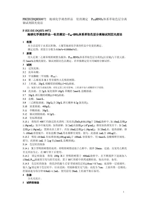 地球化学调查样品—钍的测定—P350-HNO3体系萃取色层分离铀试剂Ⅲ光度法