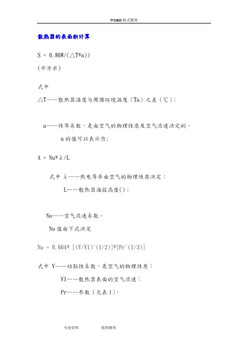 散热器的表面积计算