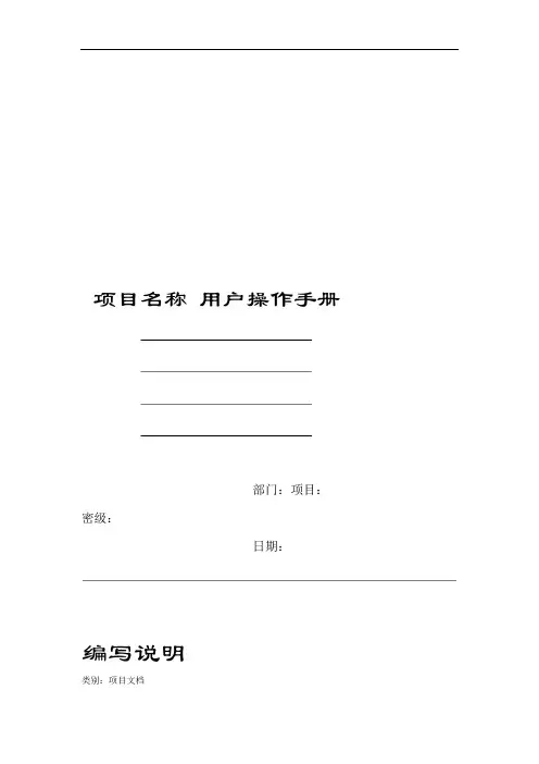 完整word版用户操作手册模板