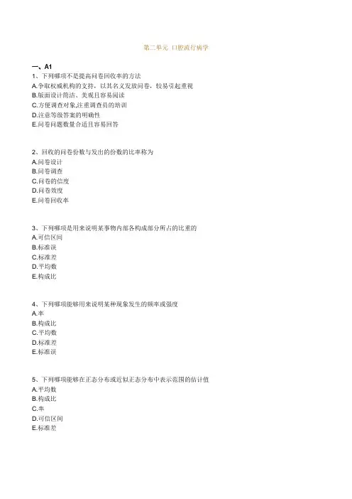 最新口腔执业医师(含助理)精品资料第二单元 口腔流行病学