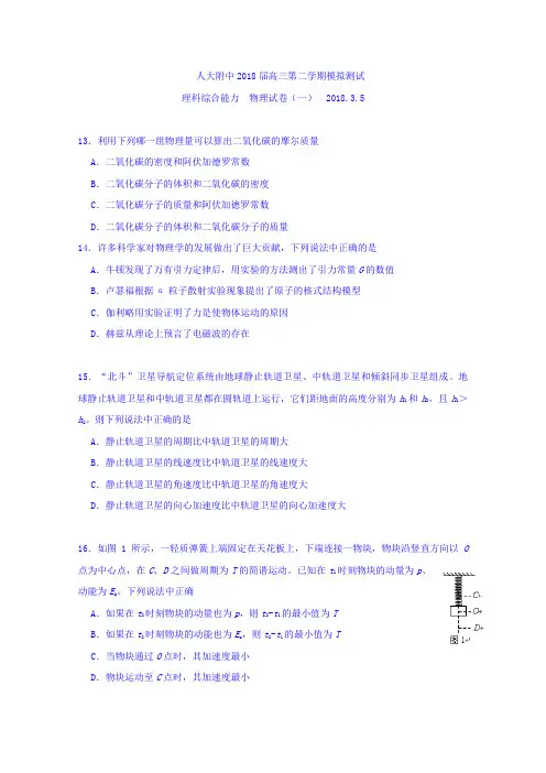 北京市人大附中2018届高三3月模拟测试(一)理综物理试题