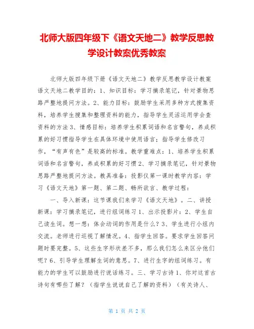 北师大版四年级下《语文天地二》教学反思教学设计教案优秀教案
