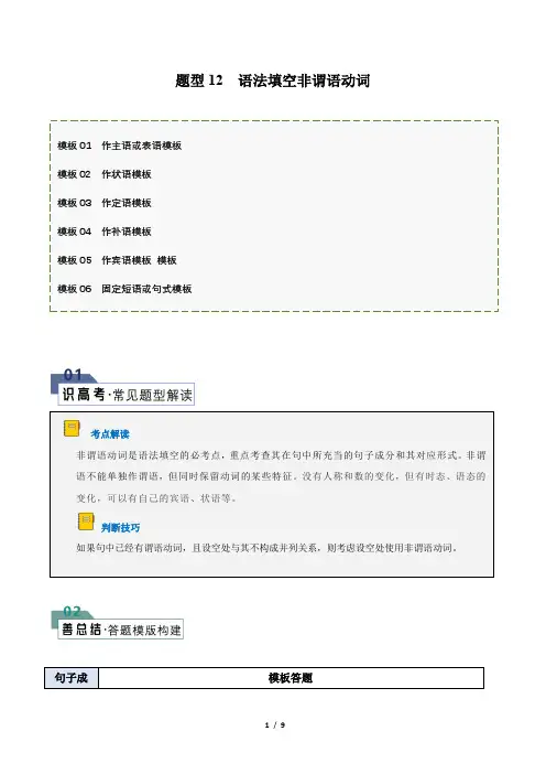 2024年高考二轮复习-语法填空非谓语动词(答题模版与解题技巧)(原卷版)