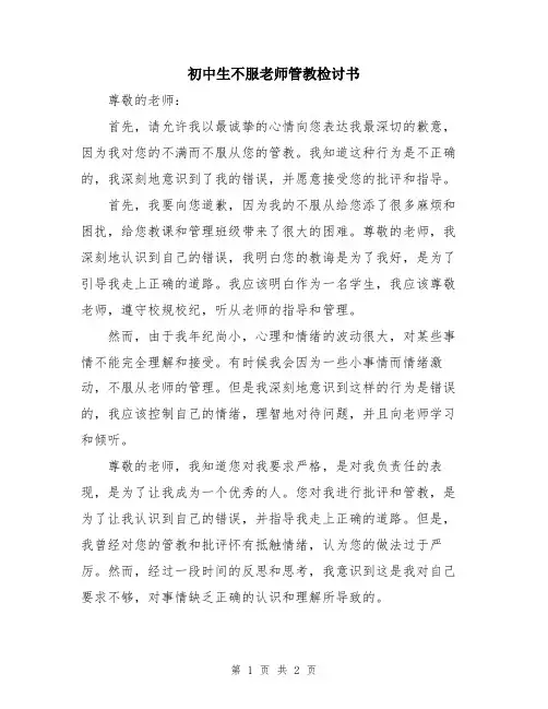 初中生不服老师管教检讨书