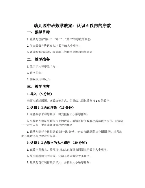 幼儿园中班数学教案：认识6以内的序数