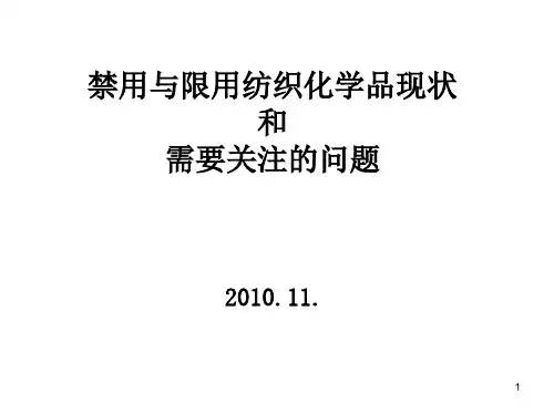 禁用与限用纺织化学品现状讲稿新ppt课件