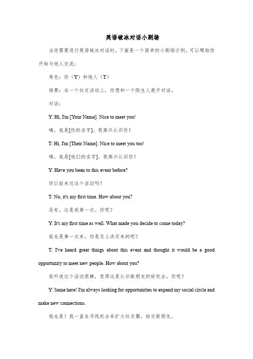 英语破冰对话小剧场