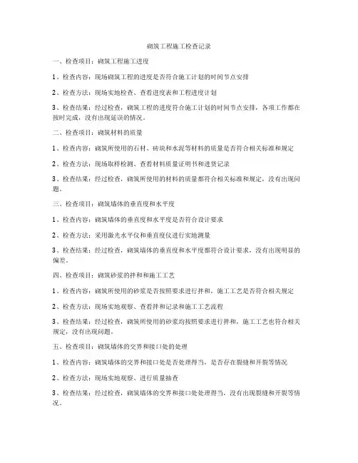 砌筑工程施工检查记录
