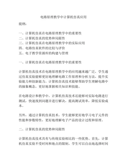 电路原理教学中计算机仿真应用
