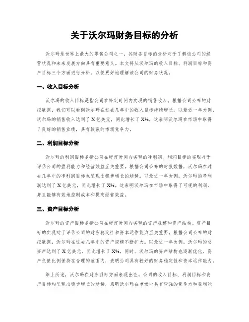 关于沃尔玛财务目标的分析