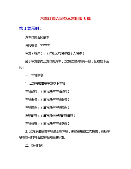 汽车订购合同范本常用版5篇