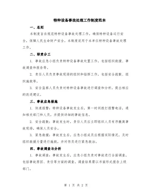 特种设备事故处理工作制度范本