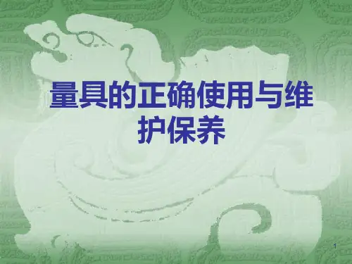 量具的正确使用与维护保养