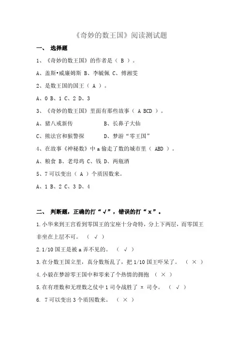 小学四年级语文课外阅读《奇妙的数王国》阅读测试题及答案
