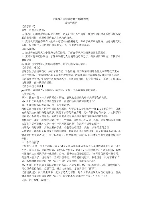 七年级心理健康教育方案三维目标