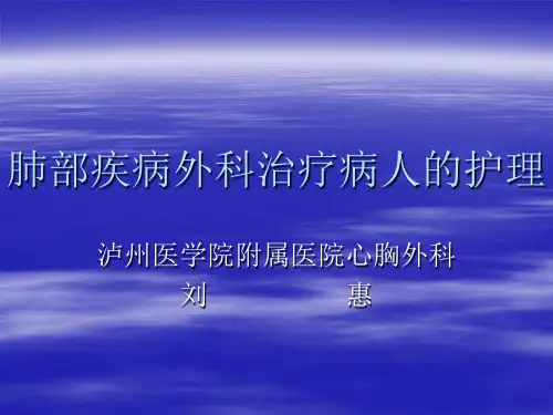 肺部疾病病人的护理