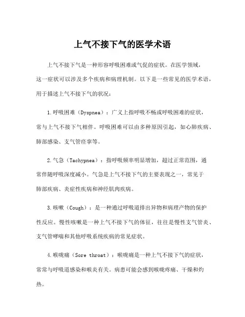 上气不接下气的医学术语