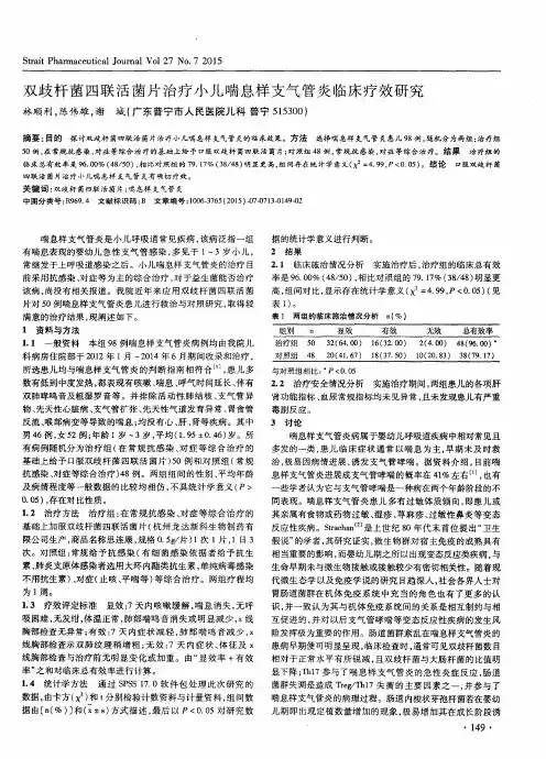 双歧杆菌四联活菌片治疗小儿喘息样支气管炎临床疗效研究