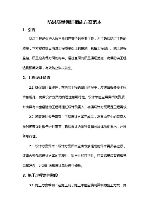 防洪质量保证措施方案范本