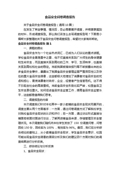 关于食品安全问卷调查报告（通用10篇）