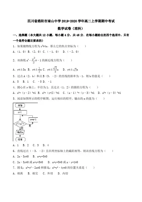 四川省绵阳市南山中学2019-2020学年高二上学期期中考试数学试卷(理科)Word版含解析