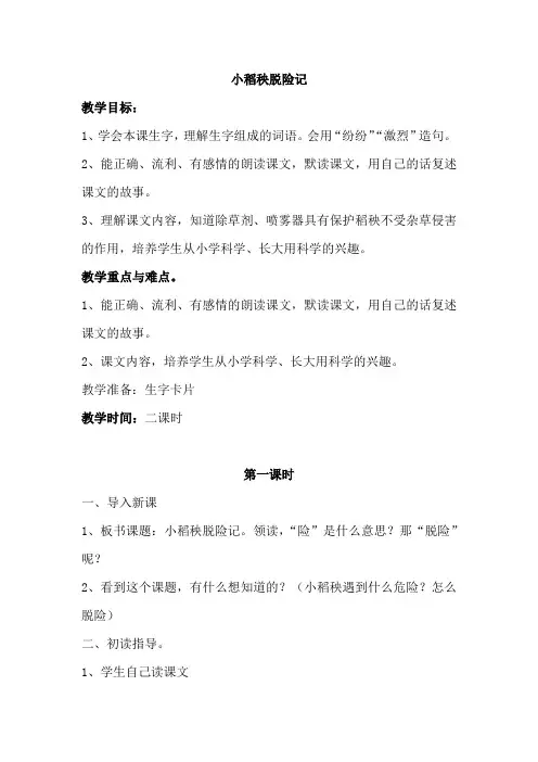 苏教版小学三年级语文上册《小稻秧脱险记》教案