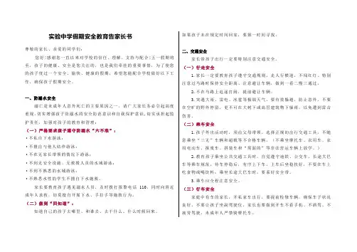 实验中学假期安全致家长一封信