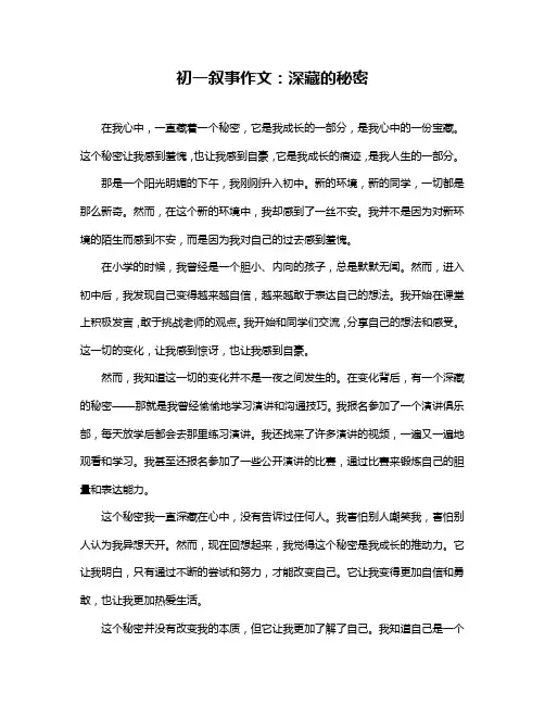 初一叙事作文：深藏的秘密