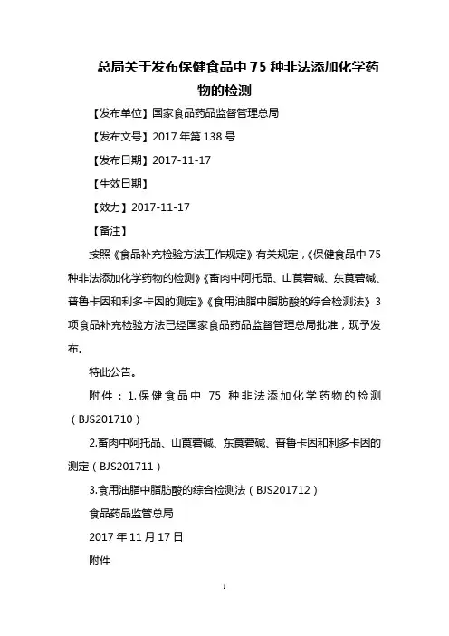 总局关于发布保健食品中75种非法添加化学药物的检测
