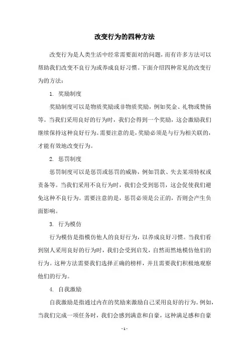改变行为的四种方法