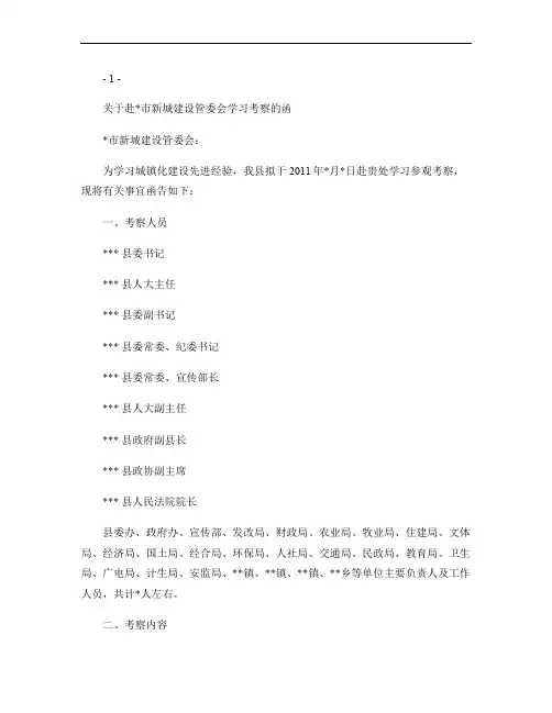 关于赴某市学习考察的函(精)