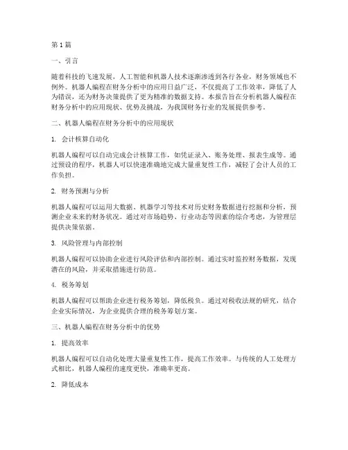 机器人编程财务分析报告(3篇)