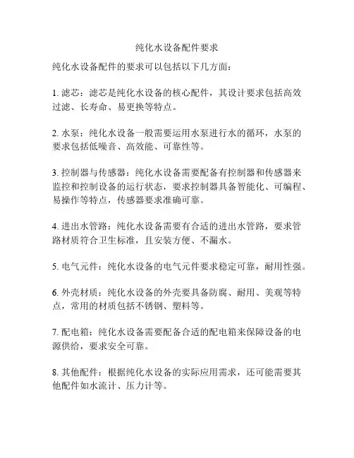 纯化水设备配件要求
