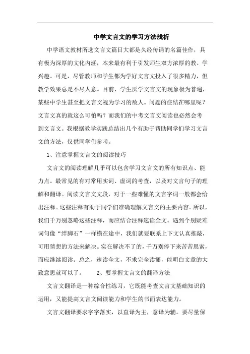 中学文言文学习方法浅析论文
