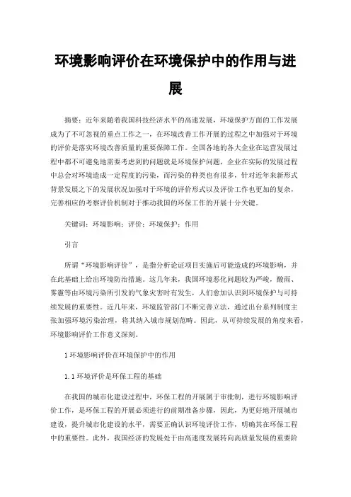 环境影响评价在环境保护中的作用与进展
