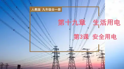 安全用电(教学课件)九年级全一册物理(人教版)