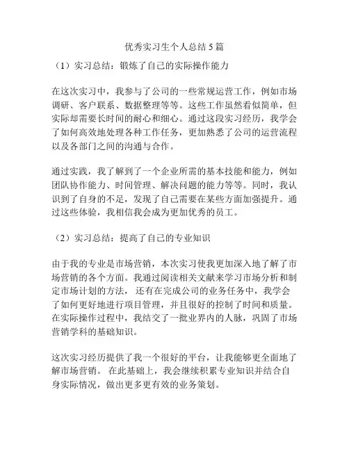 优秀实习生个人总结5篇