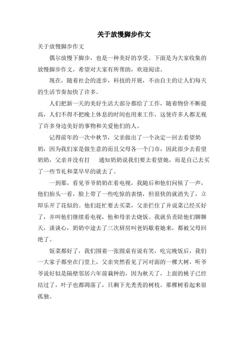 关于放慢脚步作文
