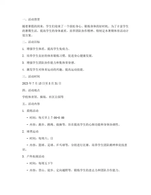 暑期体育活动计划方案