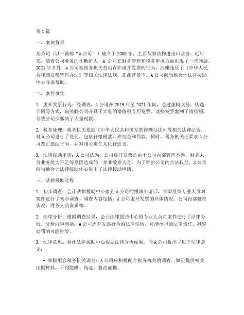 会计法律援助案例分析(3篇)