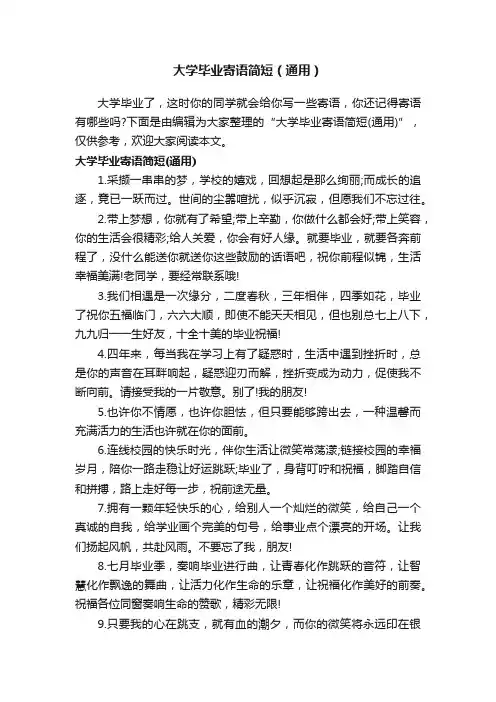 大学毕业寄语简短（通用）