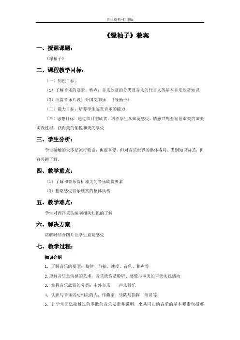 人音版-音乐-九年级下册-《绿袖子》教案