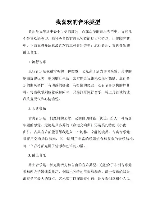我喜欢的音乐类型