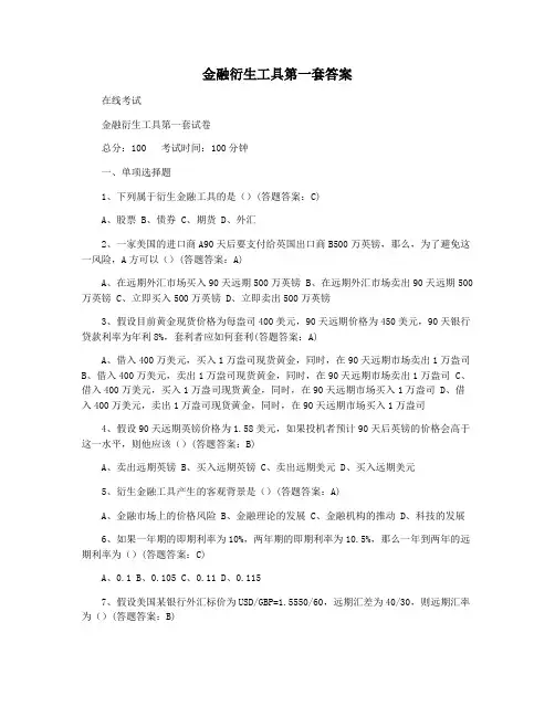 金融衍生工具第一套答案