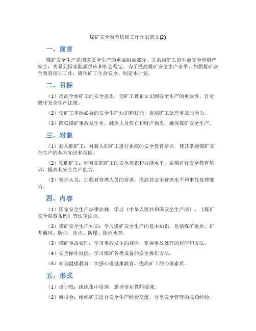 煤矿安全教育培训工作计划范文(2)