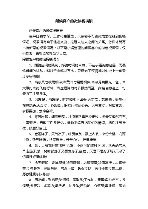 问候客户的微信祝福语