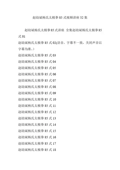 赵幼斌杨氏太极拳85式视频讲座52集