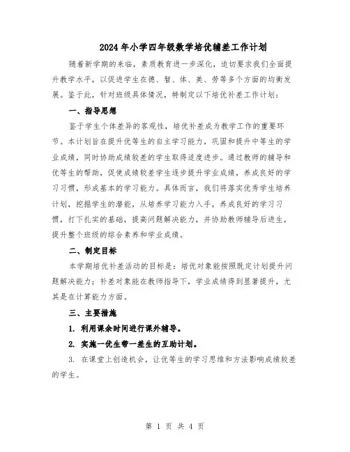 2024年小学四年级数学培优辅差工作计划（二篇）