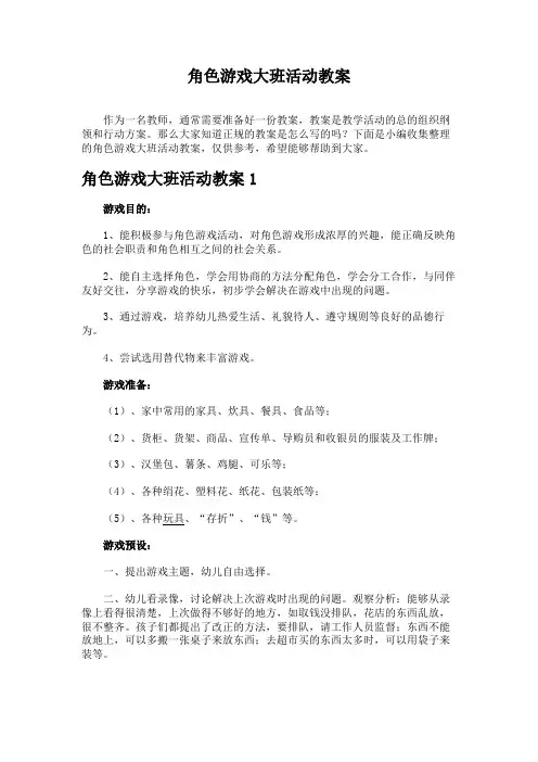 角色游戏大班活动教案